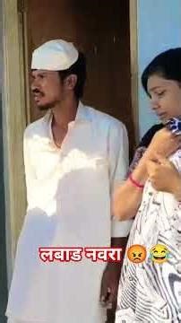 लबाड नवरा 😡😂 #comedy #youtubeshorts #funny #viralvideo #viralshorts