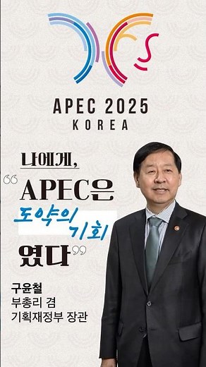 APEC 이었다! 도약의 기회_feat.2025년 경제부총리 구윤철