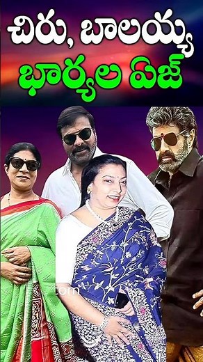 Chiranjeevi, Balakrishna wives age | chiranjeevi wife surekha vs balakrsihna wife age | Telugu No...