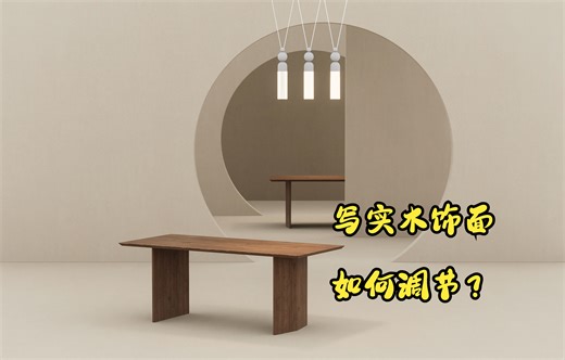 写实木饰面材质如何调节 ？ 超详细教会你！! | D5 渲染器 2.9