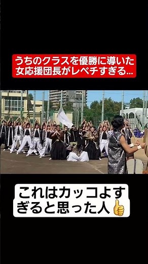 【体育祭ダンス】うちのクラスを優勝に導いた女応援団長がカッコよすぎる…#shorts#tiktok#おすすめ#運動会#体育祭#体育祭ダンス