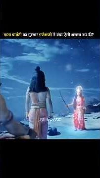 माता पार्वती का गुस्सा! गणेश जी ने क्या ऐसी शरारत कर दी?😱 #shorts #mahadev #sbeditz