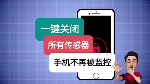 怕手机被监控？一键关闭所有传感器。安卓适用 - 三星，华为，小米，oppo，vivo