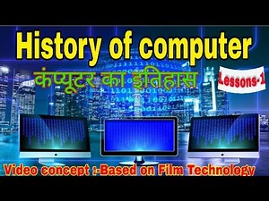 1.History Of Computer in Hindi ! कंप्यूटर का इतिहास और इसका विकास-क्रम! 1st lesson of computer sem-1