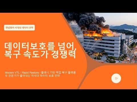 백업은 되는데 복구는요? 비즈니스를 살리는 'Fast Recovery'