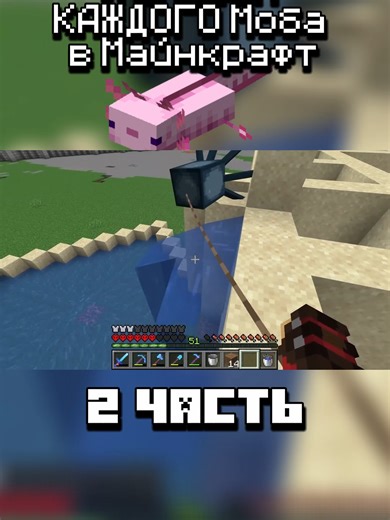 Я Словил КАЖДОГО Моба в Майнкрафт! 2 ЧАСТЬ Автор : Mud Flaps На Русском #minecraft #mine #jeux #game #jeu #axolotli