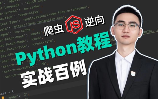 【爬虫JS逆向】偷偷学完惊艳所有人，绝对是B站最全面的python进阶教程！（cookie加密/js混淆/APP逆向）