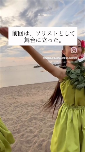【踊るから支えるへ】前回は、ソリストとして舞台に立った。今回は、次のソリストの練習に寄り添い、ずっと支えてくれた。 #フラダンス #hula #フラ