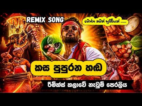 Kasa Pupurana Hadha Remix 🔥 | Deep Folk Kuthu x Bass House | Sinhala Dance Remix 2026