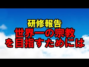 研修報告 世界一の宗教を目指すためには 幸福の科学 大川隆法 Happy Science Ryuho Okawa