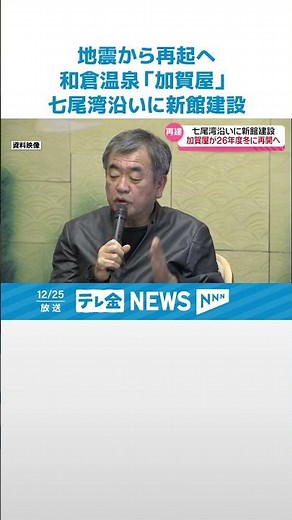 【再建への一歩】和倉温泉の老舗旅館「加賀屋」地震災害から復活へ 新館建設で2026年度営業再開に #shorts
