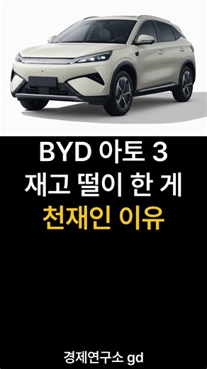 Why BYD's Ato3 inventory clearance was a genius move.