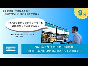 【ウェビナー録画】SMARTLINK遠隔監視の概要と操作デモを解説！【アトラスコプコ公式】