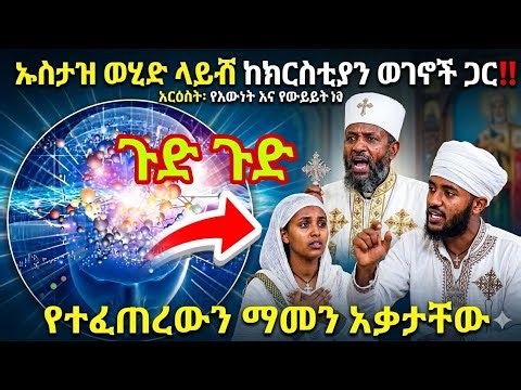ጉድ ጉድ የተፈጠረውን ማመን አቃታቸው‼️ ኡስታዝ ወሂድ ላይቭ ላይ ክርስቲያኖችን አፋቸውን አስያዛቸው