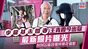 王青霞今日出獄最新照片曝光   Chris包到冚面容憔悴與李龍基捧花留影