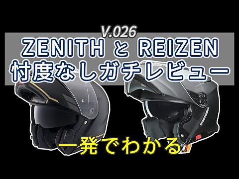 【レビュー】ヘルメット ZENITH (YAMAHA) と REIZEN (リード工業) を誰よりも詳しくレビュー１本勝負