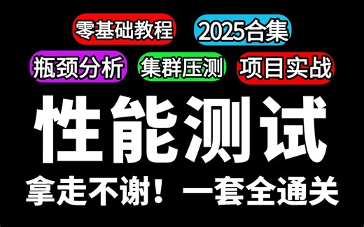性能测试完整版入门到精通教程【2025B站最系统性能测试基础知识到项目实战讲解，只花3天一套打通Jmeter性能测试】