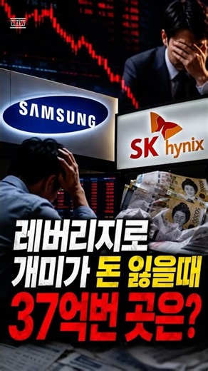 레버리지ETF로 개미계좌 녹을때, 자산운용사는 37억 벌었다 #단일종목레버리지 #삼전닉스 #레버리지ETF #운용보수 #경탐시 #투자 #미국주식 #재테크 #경제정보