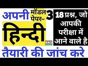 परीक्षाओं में बार बार पूछे जाने वाले हिंदी के प्रश्न ।। Hindi Model paper 3