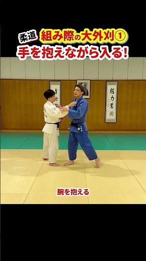 【組み際の大外刈①】掴み方と入り方 #柔道 #judo #投技 #立技 #大外刈 #組み際 #O-soto-gari #shorts