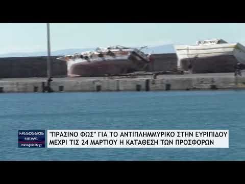 Δήμος Καλαμάτας: "Πράσινο φως" για το αντιπλημμυρικό στην Ευριπίδου