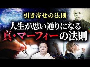 【引き寄せの法則】望みを叶えるために絶対に使いこなせ！「マーフィーの法則」の真の意味
