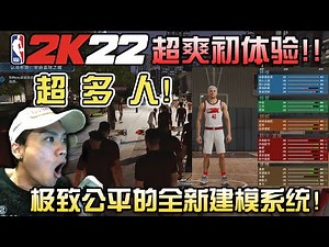 NBA2K22爽爆初体验！！不仅是篮球？！全新极致平衡的建模系统！