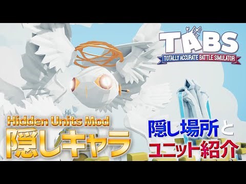 【TABS】Hidden Units Mod隠し新キャラ！入手方法 ユニット紹介1/2 トータリーアキュレートBS実況 #127 Totally Accurate Battle Simulator