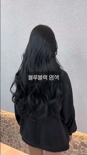 탈색머리에서 블루블랙 염색 시술/밝은 색에서 어두운 색으로 염색하신 고객님/여자 긴머리 염색/여자 헤어스타일/천안미용실/청당동미용실