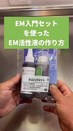 EM活性液の簡単な作り方ガイド