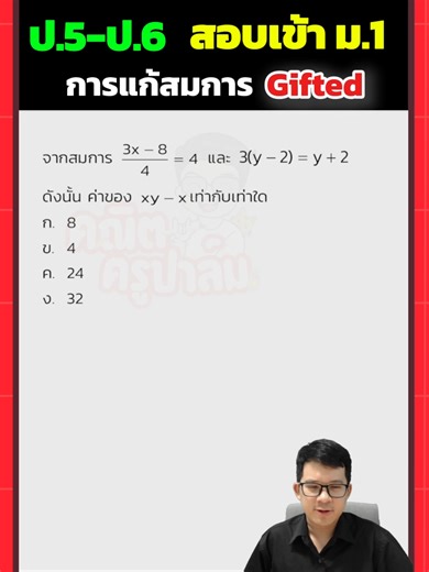 การแก้สมการเบื้องต้นสำหรับการสอบเข้าม.1