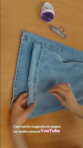 Как подшить джинсы