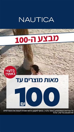קולקציית הקיץ של Nautica | אלפי פריטים עד 100 ₪