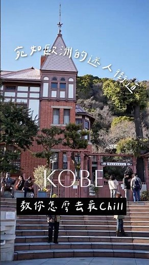 ☛ 教你怎麼去神戶北野異人館街最 Chill！ #japan #kobe #神戶