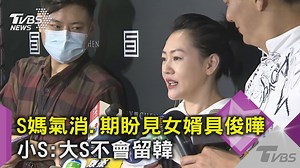 【S媽氣消! 小S視訊「姐夫」具俊曄只關心這件事...認識崔宇植嗎?】小S曝光大S和S媽的現況，大S和具俊曄視訊小S參一咖，但竟然只關心這 XD https://news.tvbs.com.tw/entertainment/1740424?from=fbarticle #大S #徐熙媛 #具俊曄 #小S #徐熙娣 --- 👉實聯制服務上線，掃描超方便：http://bit.ly/2LVWnNy | TVBS 新聞