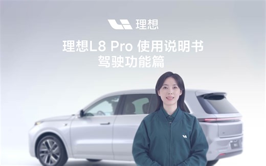 理想L8 Pro使用说明书驾驶功能篇