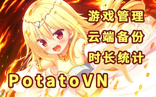 【PotatoVN】一个 galgame 管理工具[根据 VNDB 和 bangumi 获取数据][云端备份][游戏管理]