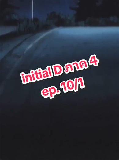 #EP.10/1 #พากษ์ไทย #initial d #initiald #initial d ภาค 4 #initial d พากษ์ไทย #นักซิ่งดริฟท์สายฟ้า #นักซิ่งดริฟท์สายฟ้าภาค4 #initial d นักซิ่งดริฟท์สายฟ้า #Anime Initial D นักซิ่งสายฟ้า #Initial D นักซิ่งสายฟ้า #INITIAL D #initial d ภาค4