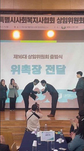제 16대 서울시사회복지사협회 상임위원회 출범식 현장스케치