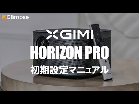 XGIMI 初期設定マニュアル
