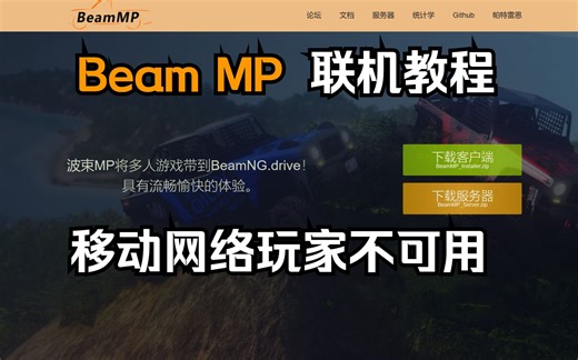 BEAMNG教程-如何使用BeamMP来联机