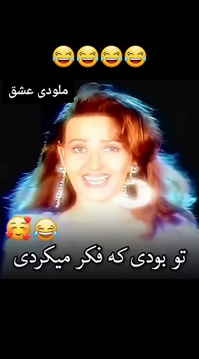 #خواننده_قدیمی #خواننده_ایرانی #lovemelody #ملودی_عشق #😂