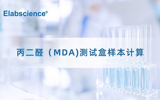丙二醛（MDA)检测样本计算