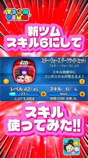 [Tsum Tsum] I tried out the new Tsum's skill at level 6!! #TsumTsum #NewTsum #StarWars