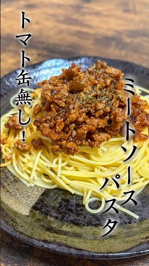 トマト缶なしで作れる！ミートソースパスタ #簡単レシピ #レシピ動画 #パスタ