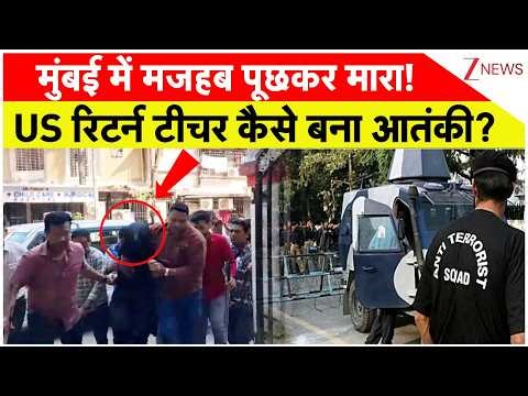Mumbai Attack: मुंबई में मजहब पूछकर मारा! US रिटर्न टीचर कैसे बना आतंकी? lone wolf attack। Zee News