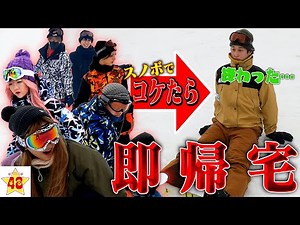 【ど素人】転んだら即帰宅のスノボ対決が鬼畜すぎたwwww