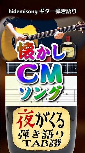【TAB譜・コード付】夜がくる(サントリーオールドCMソング)【懐かしCMソング】 #夜が来る
