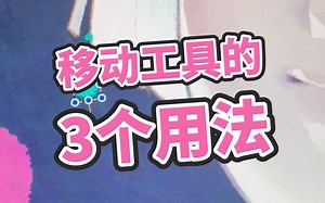 【procreate教程】移动工具的用法