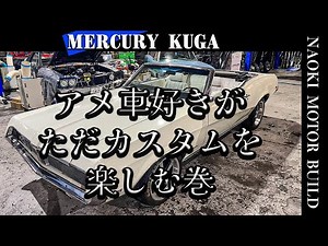 【アメ車】アメ車好きがただカスタムを楽しむ会～マーキュリー クーガ～